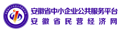 安徽省中小企业创新管理----提质增效专项活动
