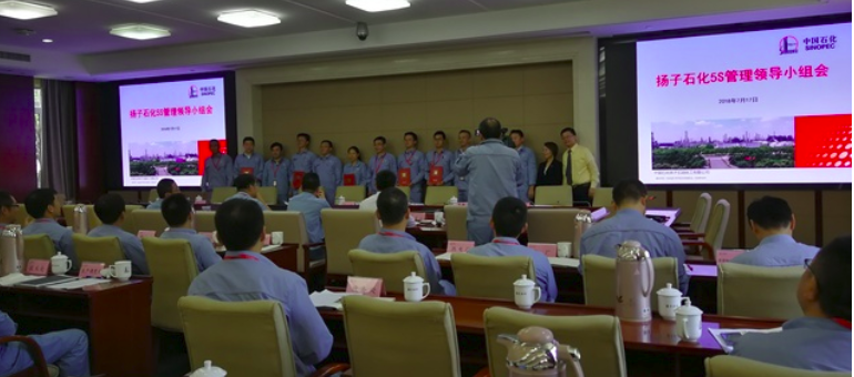 扬子石化5S管理工作年度总结暨领导小组会顺利召开