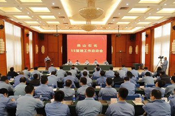 燕山石化正式启动5S管理工作，对标世界一流改善现场面貌和工作环境